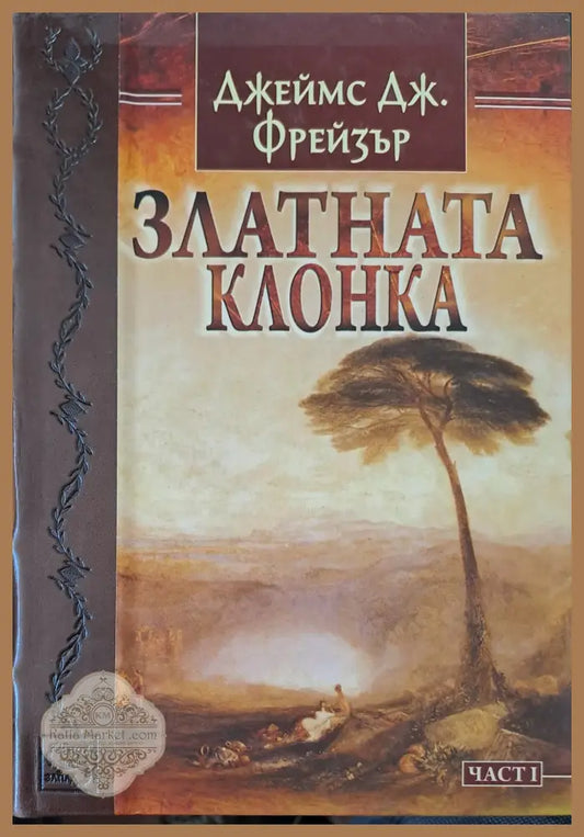 Златната клонка - Джеймс Дж. Фрейзър - Книги