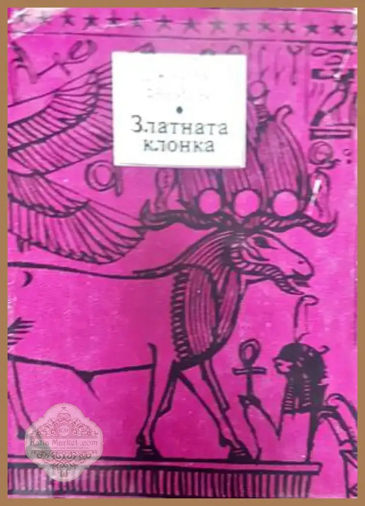 Златната клонка (20) - Книга