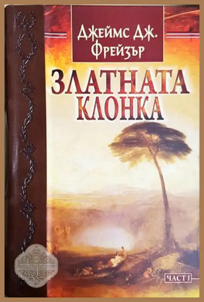 Златната клонка. Том 1 - Джеймс Фрейзър - Книга