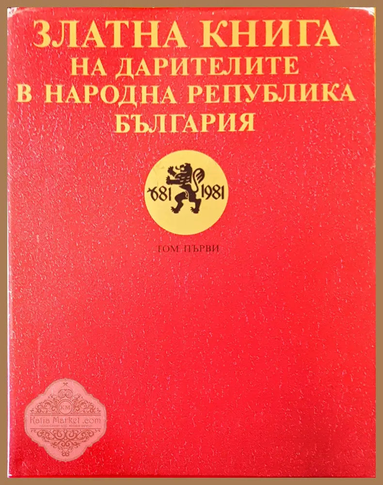 Златната книга на дарителите в Народна Република България - Авторски колектив - Книги