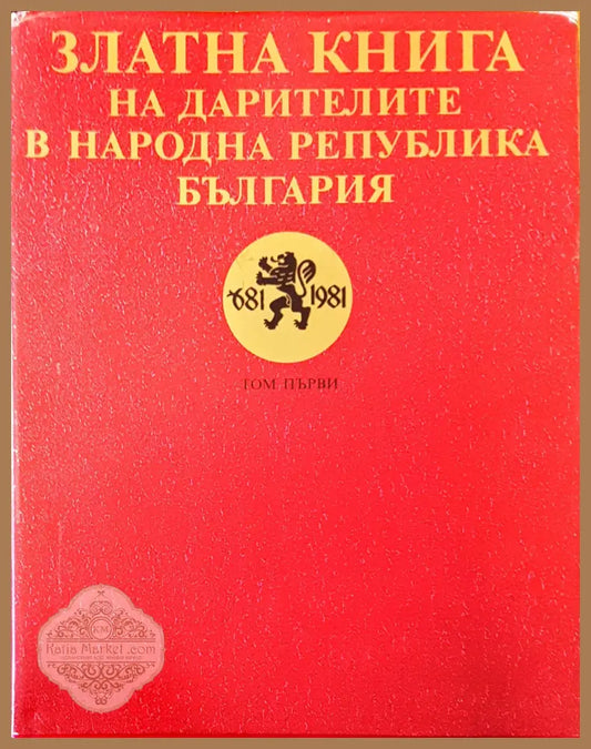 Златната книга на дарителите в Народна Република България - Авторски колектив - Книги