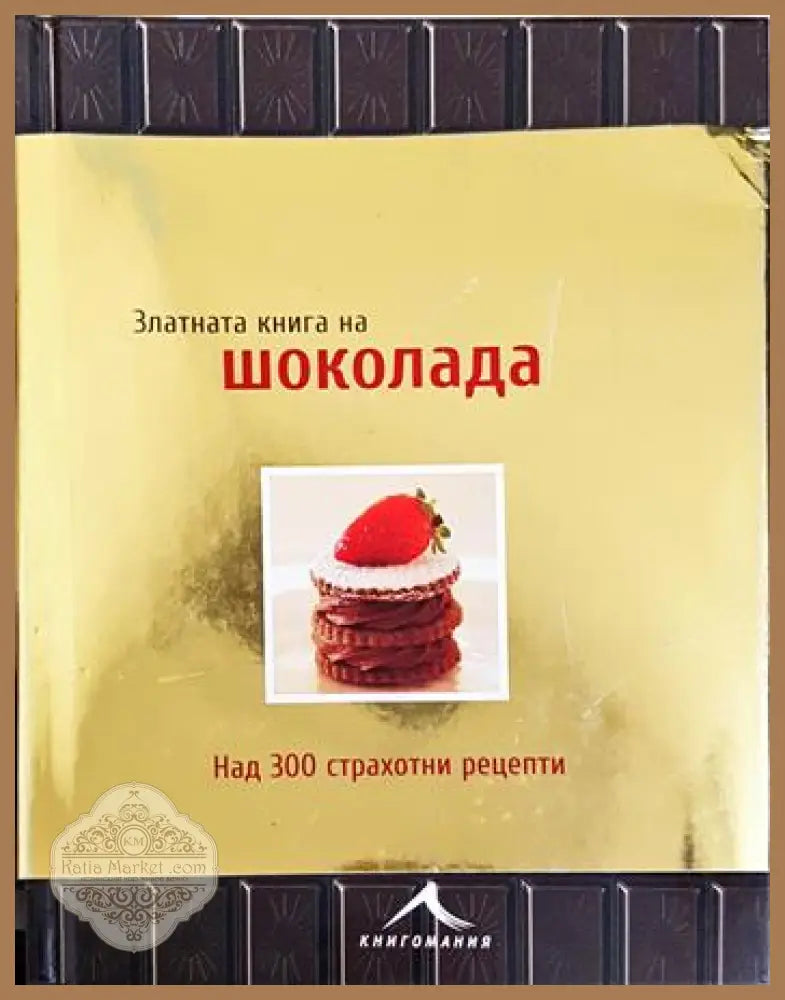 Златната книга на шоколада - Колектив - Книга