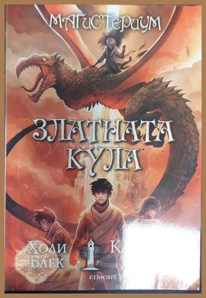 Златната кула - Холи Блек и Касандра Клеър - Книга