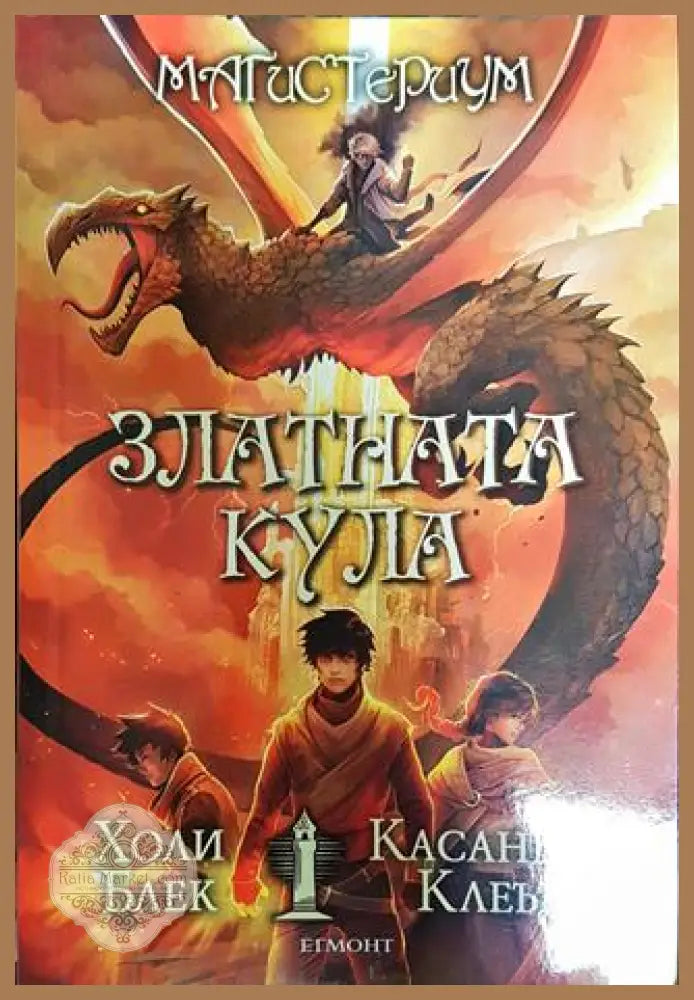 Златната кула - Холи Блек и Касандра Клеър - Книга