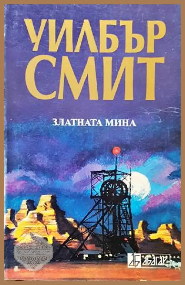 Златната мина - Уилбър Смит - Книги