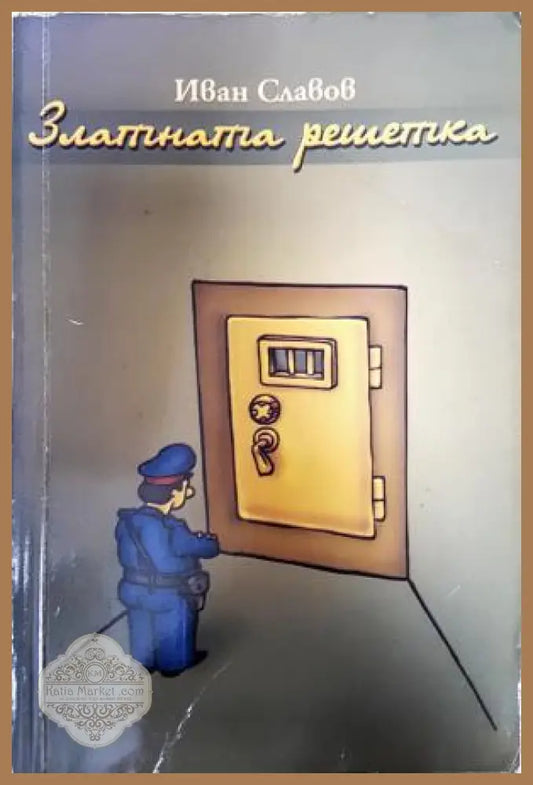 Златната решетка - Иван Славов - Книга