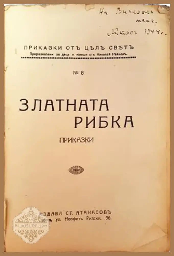 Златната рибка. Приказки (1032) - Книга
