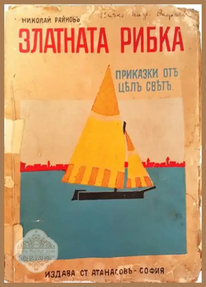 Златната рибка. Приказки (1032) - Книга