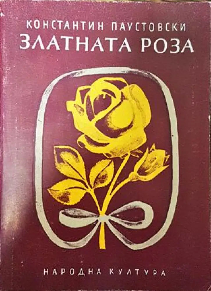 Златната роза - Константин Паустовски - Книга