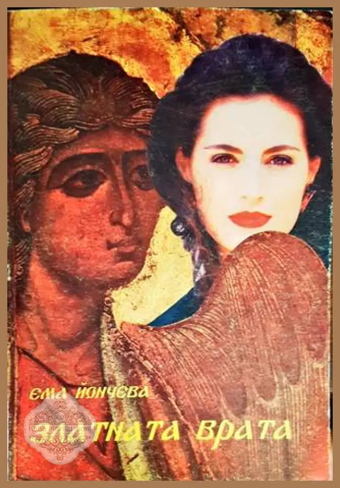 Златната врата - Ема Йончева - Книги
