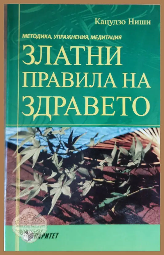 Златни правила за здравето - Кацудзо Ниши - Книги