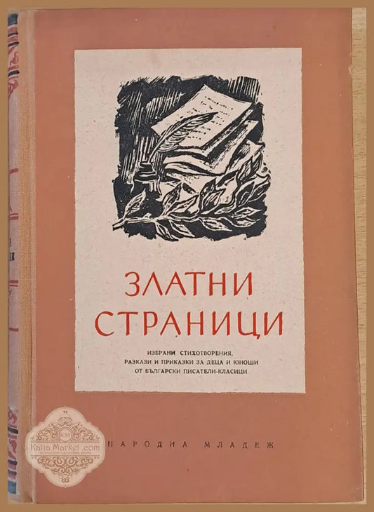 Златни страници книга втора - Съставители: Тр. Симеонов Ц. Цветанов - Книги