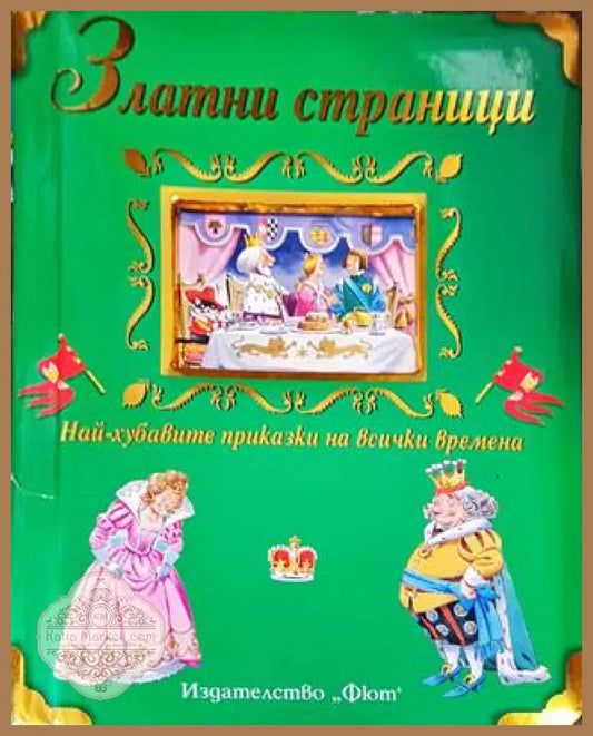 Златни страници: Най-хубавите приказки на всички времена - Сборник - Книга