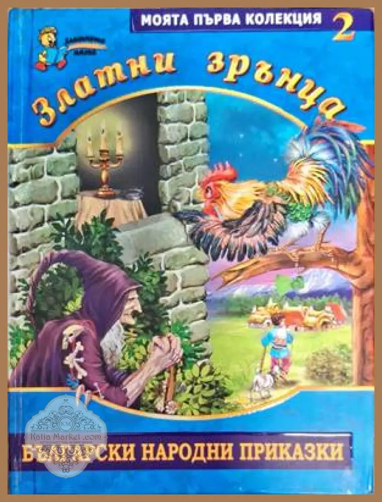 Златни зрънца: Български народни приказки. Книга 2 - Сборник - Книги