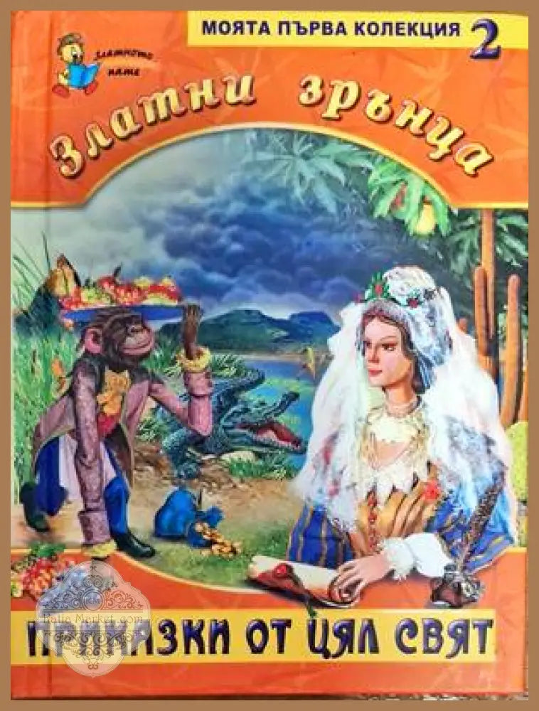 Златни зрънца. Книга 2: Приказки от цял свят - Сборник - Книги