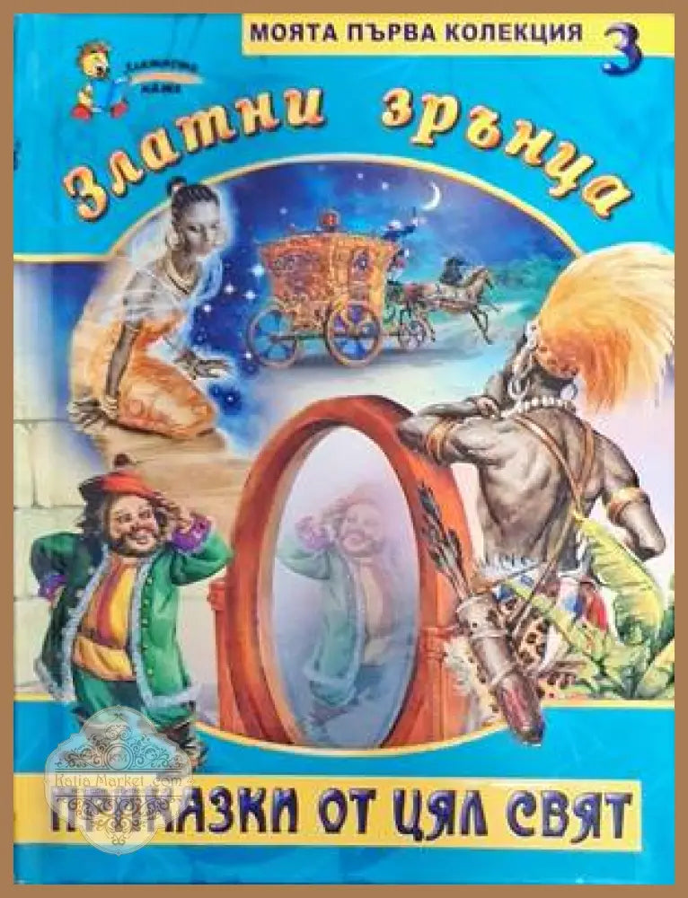 Златни зрънца. Книга 3: Приказки от цял свят - Сборник - Книги