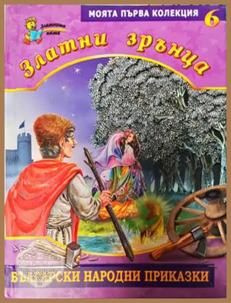 Златни зрънца. Книга 6: Български народни приказки - Сборник - Книги