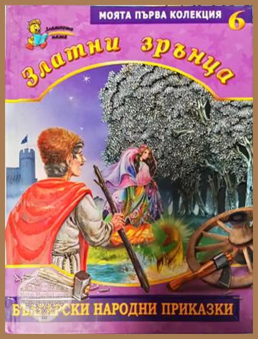 Златни зрънца. Книга 6: Български народни приказки - Сборник - Книги