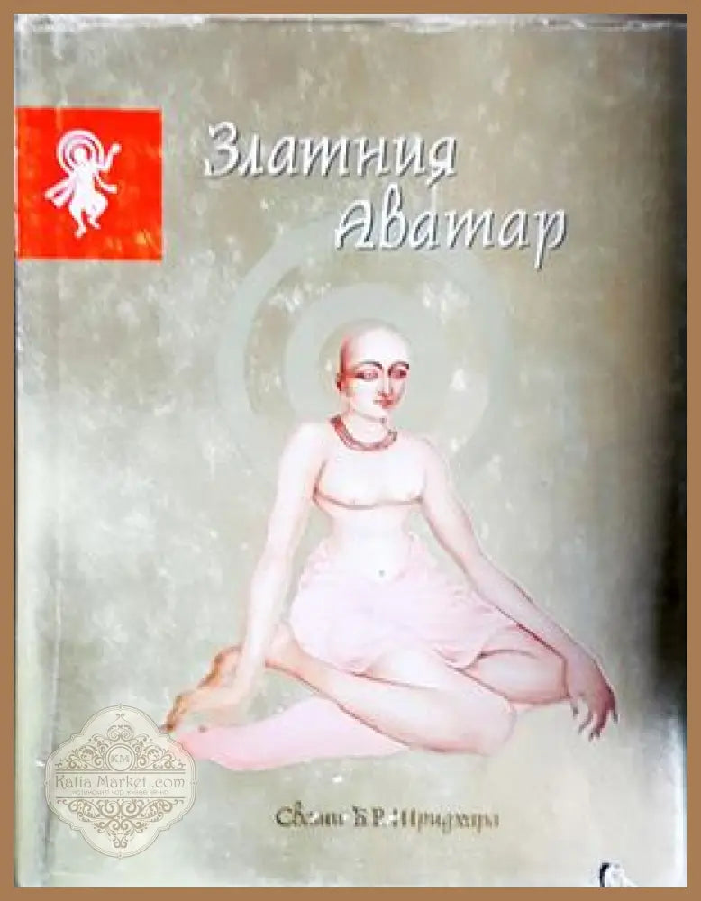 Златния Аватар - Свами Б. Р. Шридхара - Книга
