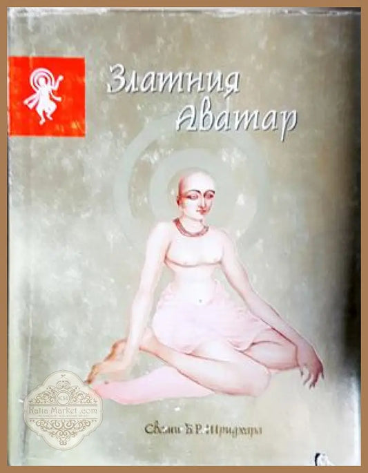 Златния Аватар - Свами Б. Р. Шридхара - Книга