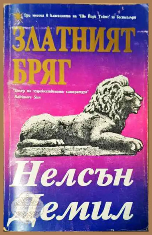 Златният бряг - Нелсън Демил - Книги
