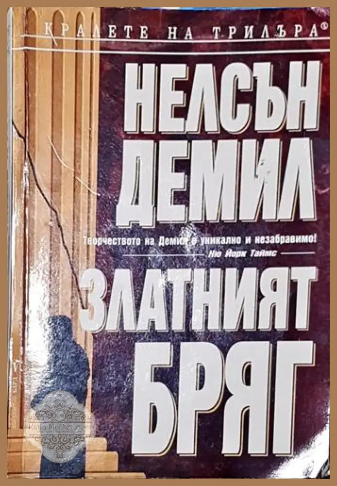Златният бряг (4641) - Забележки по корицата и гръбчето. - Книга