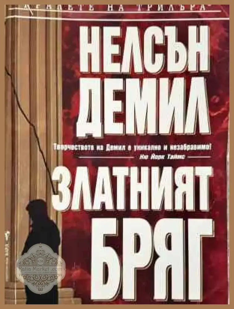 Златният бряг (4641) - Забележки по корицата и гръбчето. - Книга
