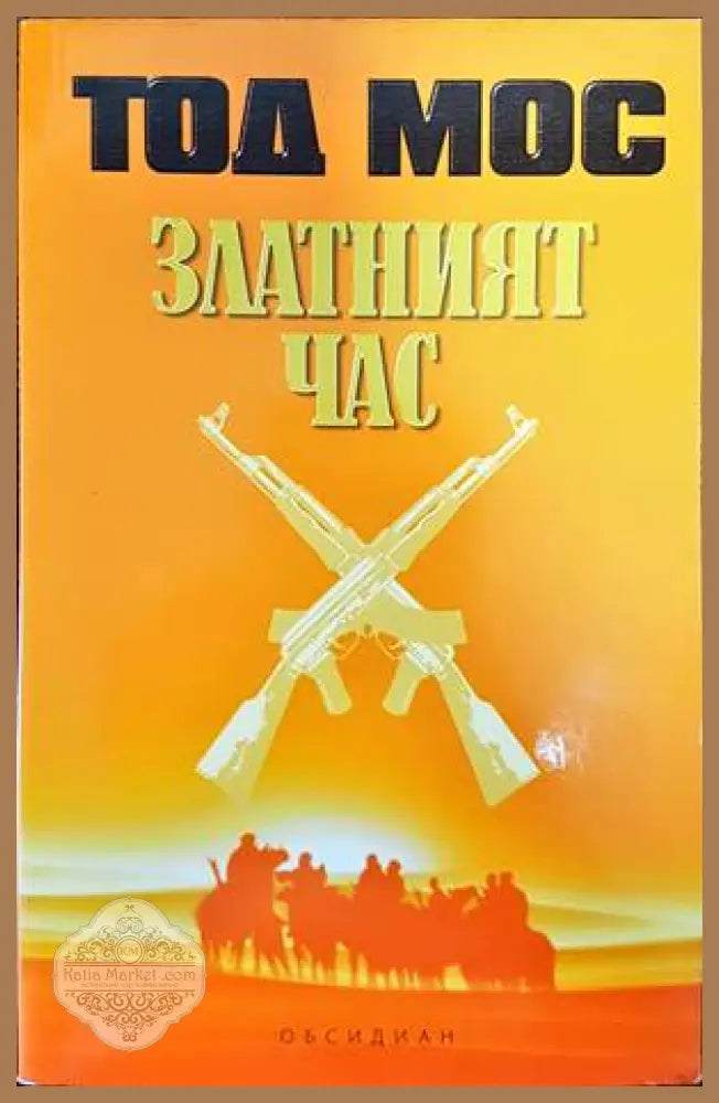 Златният час - Тод Мос - Книги