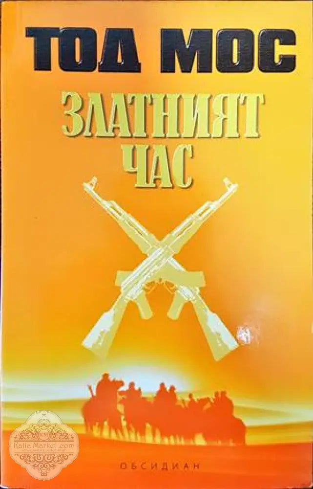 Златният час - Тод Мос - Книги