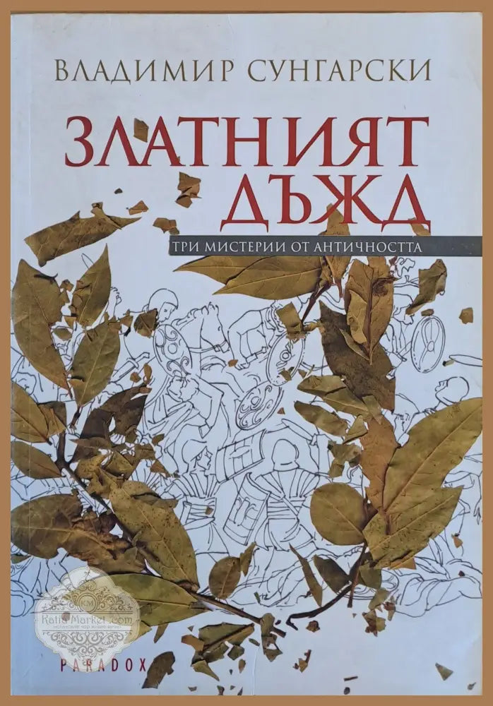 Златният дъжд. Три мистерии от античността - Владимир Сунгарски - Книги