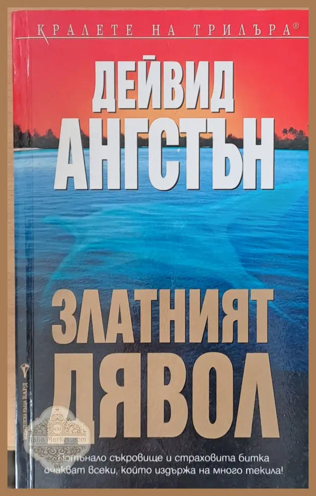 Златният дявол - Дейвид Ангстън - Книги