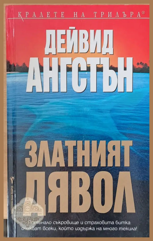 Златният дявол - Дейвид Ангстън - Книги