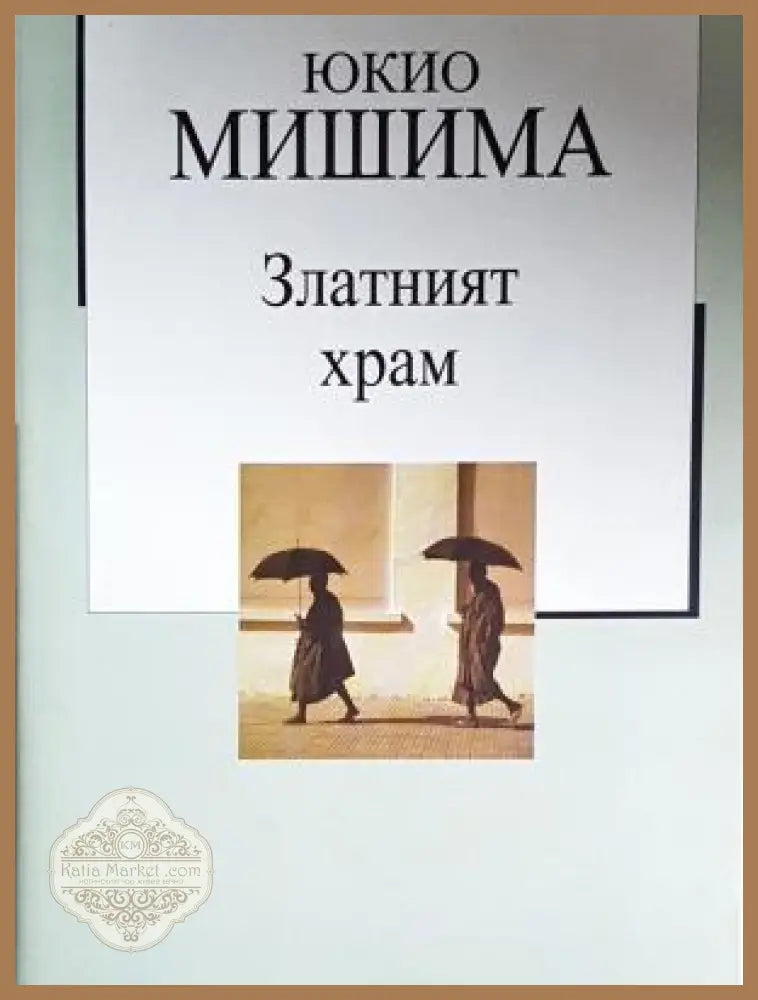 Златният храм - Юкио Мишима - Юкио Мишима - Книга