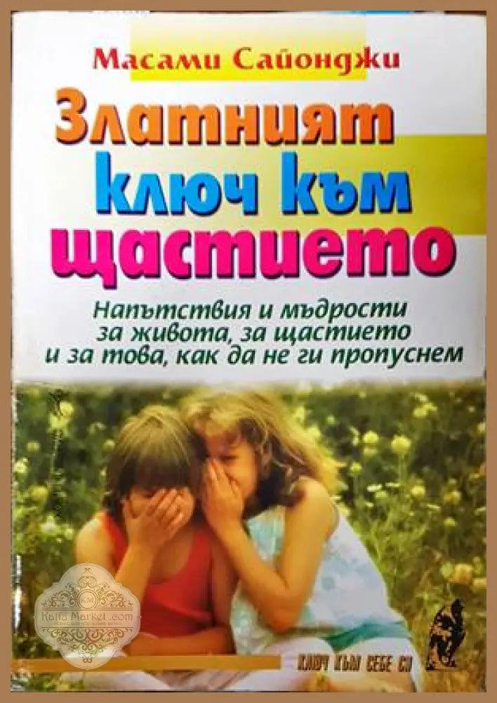 Златният ключ към щастието - Масами Сайонджи - Книги