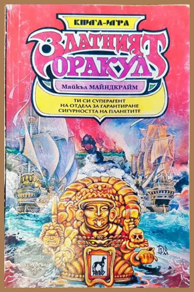 Златният оракул - Майкъл Майндкрайм - Книги
