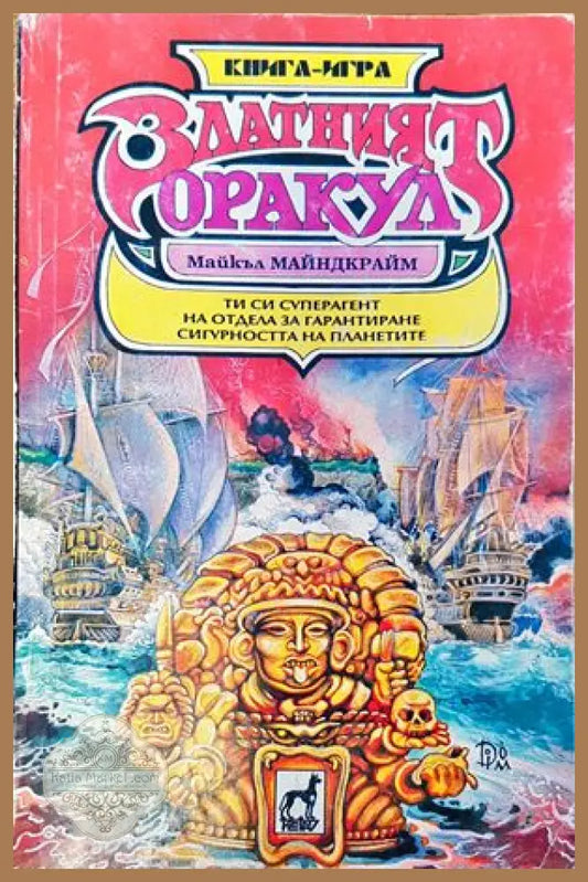 Златният оракул - Майкъл Майндкрайм - Книги