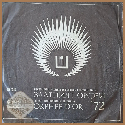 Златният Орфей 72 - antique