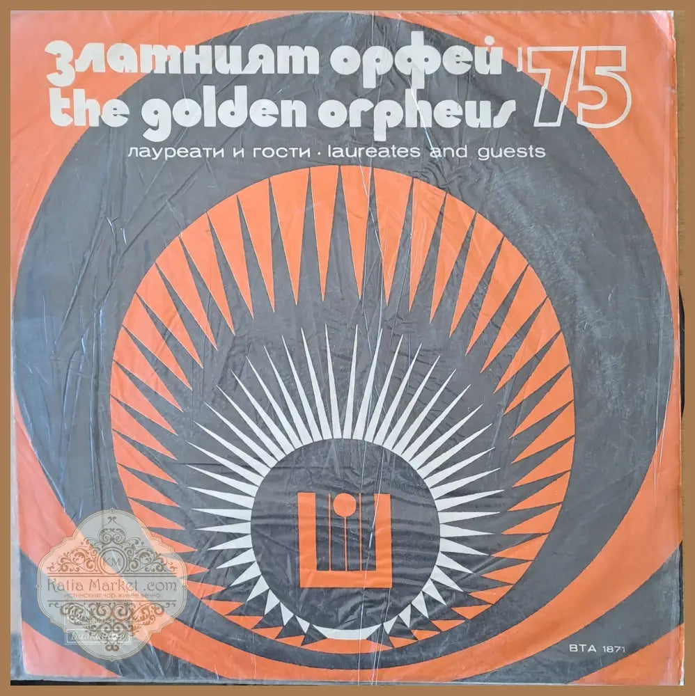 Златният Орфей ’ 75. Лауреати и гости - antique