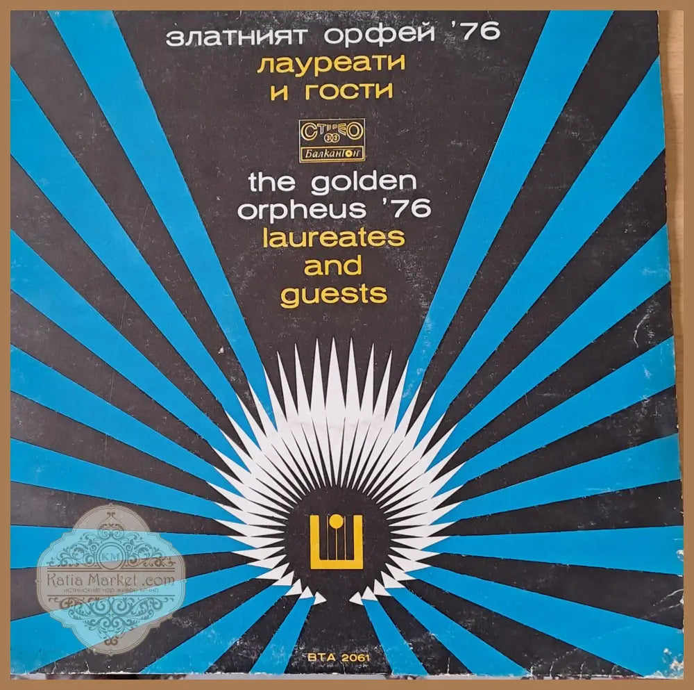 Златният Орфей ’76 - antique