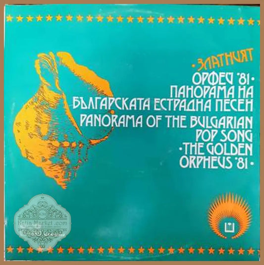Златният Орфей ’81- панорама на българката естрадна песен - antique