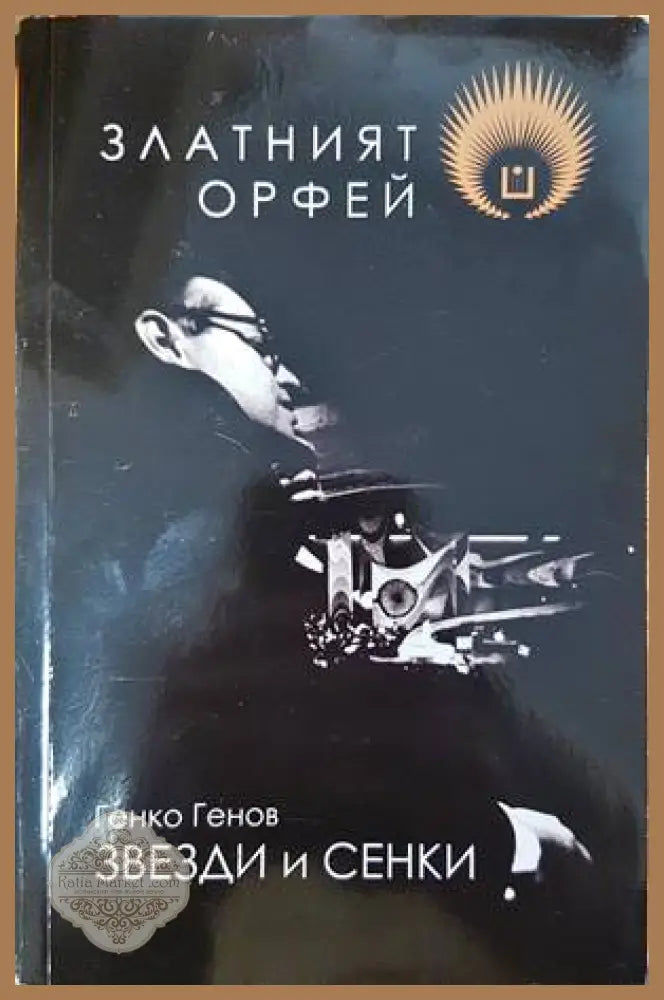 Златният Орфей - Генко Генков - Книги