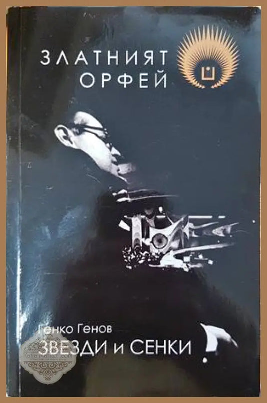 Златният Орфей - Генко Генков - Книги