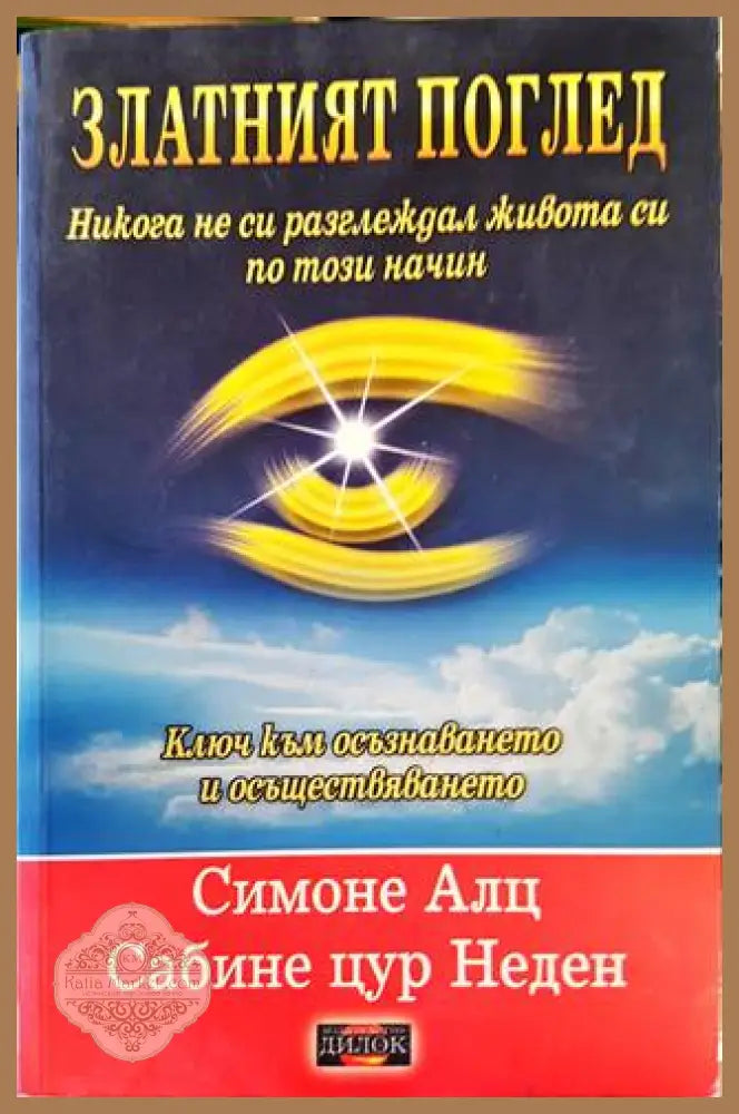 Златният поглед - Симоне Алц Сабине цур Неден - Книги