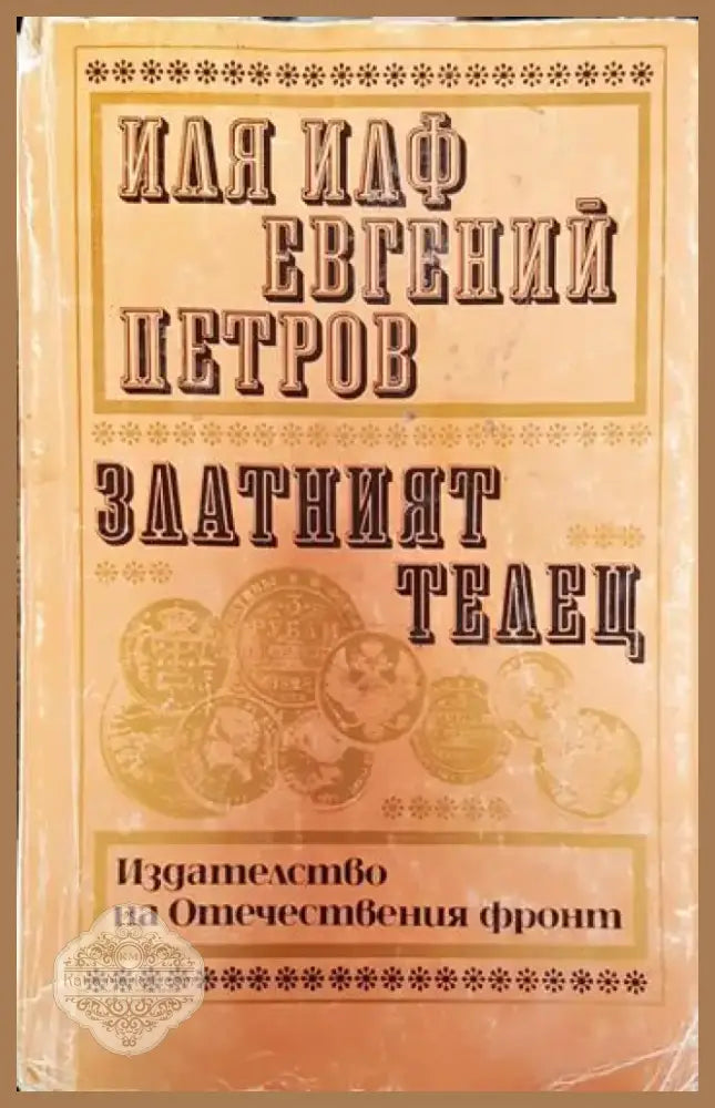Златният телец - Иля Илф Евгений Петров (3775) - Книга