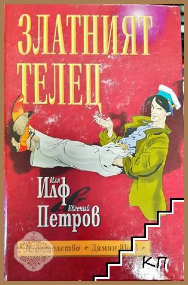 Златният телец - Иля Илф, Евгений Петров