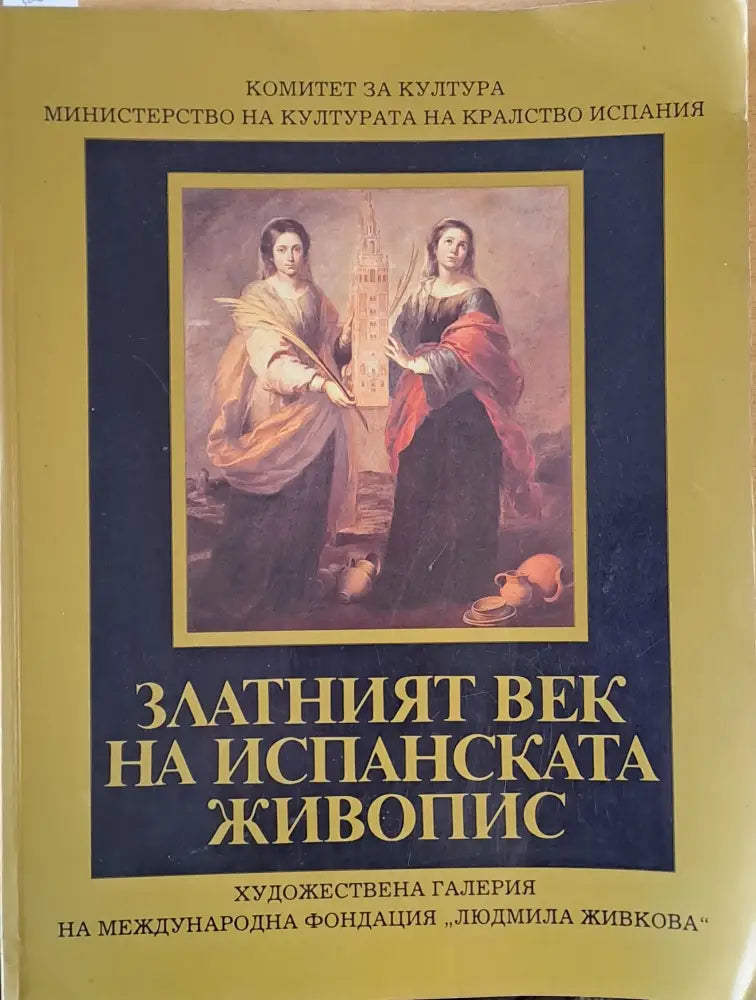 Златният век на испанската живопис (1535) - Книга