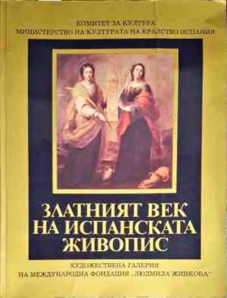 Златният век на испанската живопис (1934) - Книга