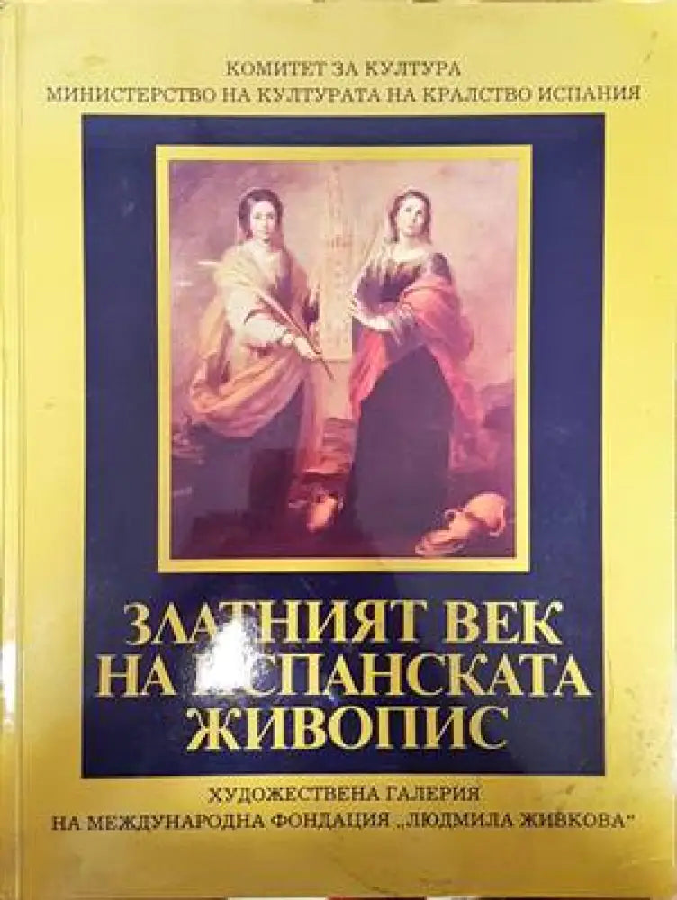 Златният век на испанската живопис (2455) - Книга