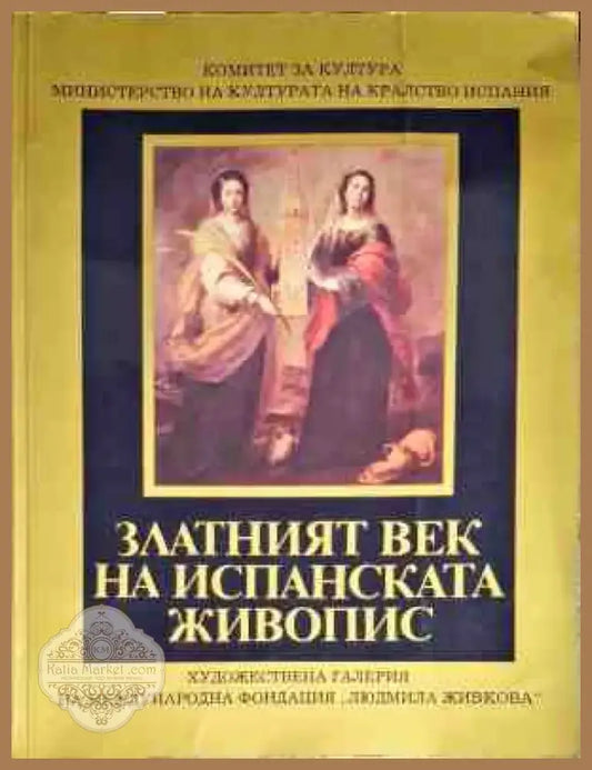 Златният век на испанската живопис (1934) - Книга
