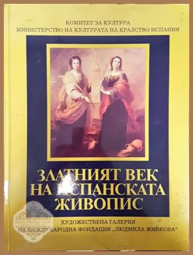 Златният век на испанската живопис (2455) - Книга